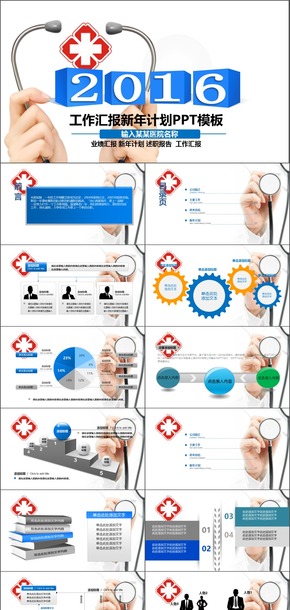 2016年醫(yī)院醫(yī)療PPT模板動態(tài)工作總結年終總結工作計劃093