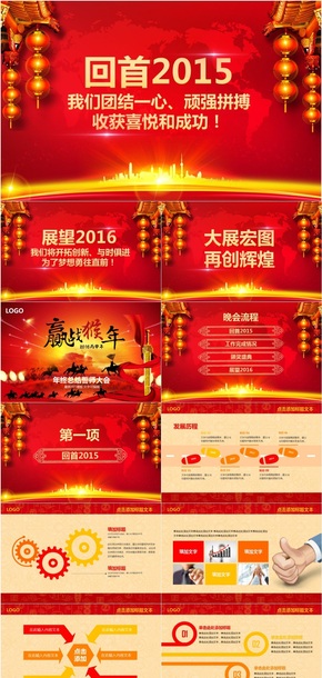 2016年P(guān)PT模板贏戰(zhàn)猴年頒獎(jiǎng)晚會(huì)年會(huì)工作總結(jié)動(dòng)態(tài)P001