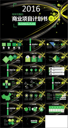 2016商業(yè)項(xiàng)目計(jì)劃書(shū)工作計(jì)劃商務(wù)匯報(bào)PPT模板1024