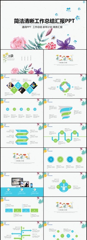 彩色小清新通用工作總結匯報ppt模板