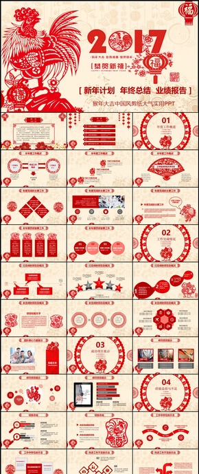 2017雞年剪紙風工作總結暨新年計劃商務匯報PPT模板