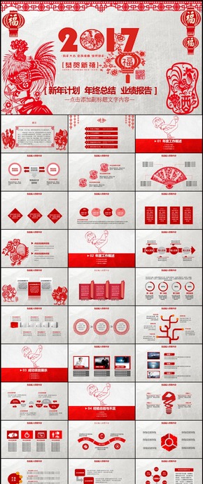 2017雞年剪紙中國(guó)風(fēng)PPT模板計(jì)劃總結(jié)新年計(jì)劃年終匯報(bào)年底總結(jié)125