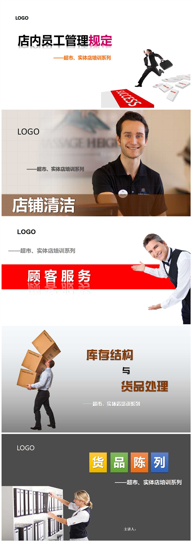 【合集】超市、連鎖便利、實(shí)體店員工培訓(xùn)課件系列（原創(chuàng)6個(gè)）
