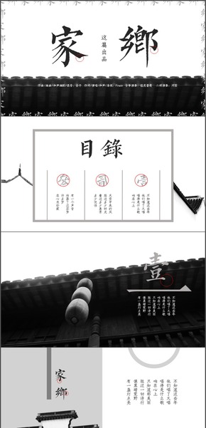 這篇【家鄉(xiāng)】黑白極簡(jiǎn)中國風(fēng)江南思鄉(xiāng)詩朗誦歌曲展示ppt模板