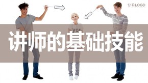 講師基礎(chǔ)技能（部分版）