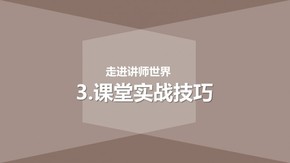 講師基礎(chǔ)技能（完整版）