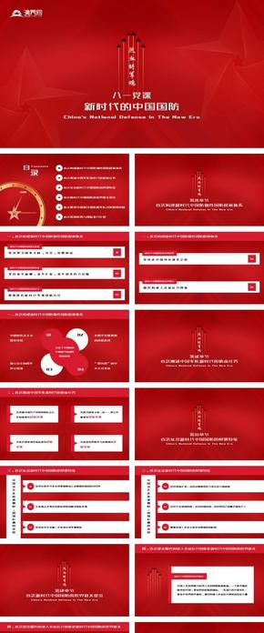 新時代國防八一黨課精細(xì)解讀