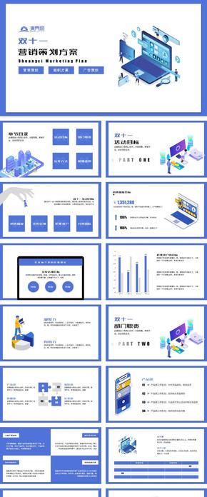 2.5D雙十一營(yíng)銷策劃