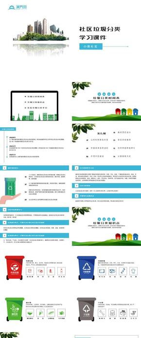 社區(qū)垃圾分類學(xué)習課件