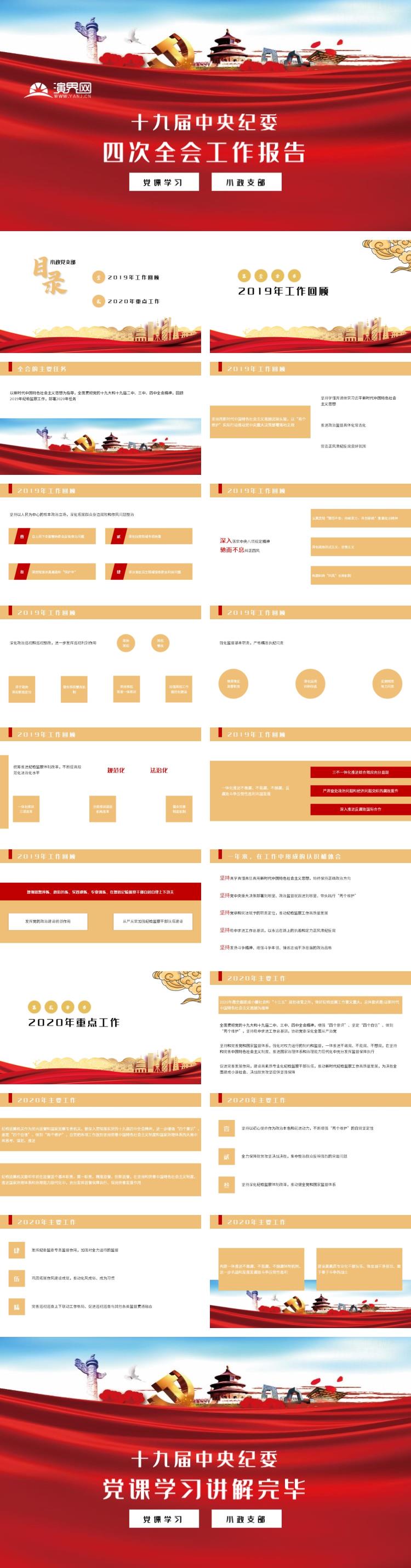 紅色黨建黨課十九屆中央紀委四次全會