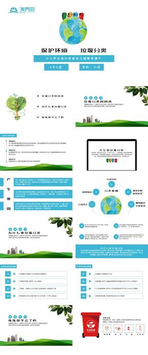 保護環(huán)境垃圾分類中小學班會主題教育