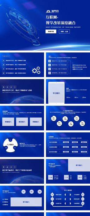 互聯(lián)網+教學深度改革演示課件