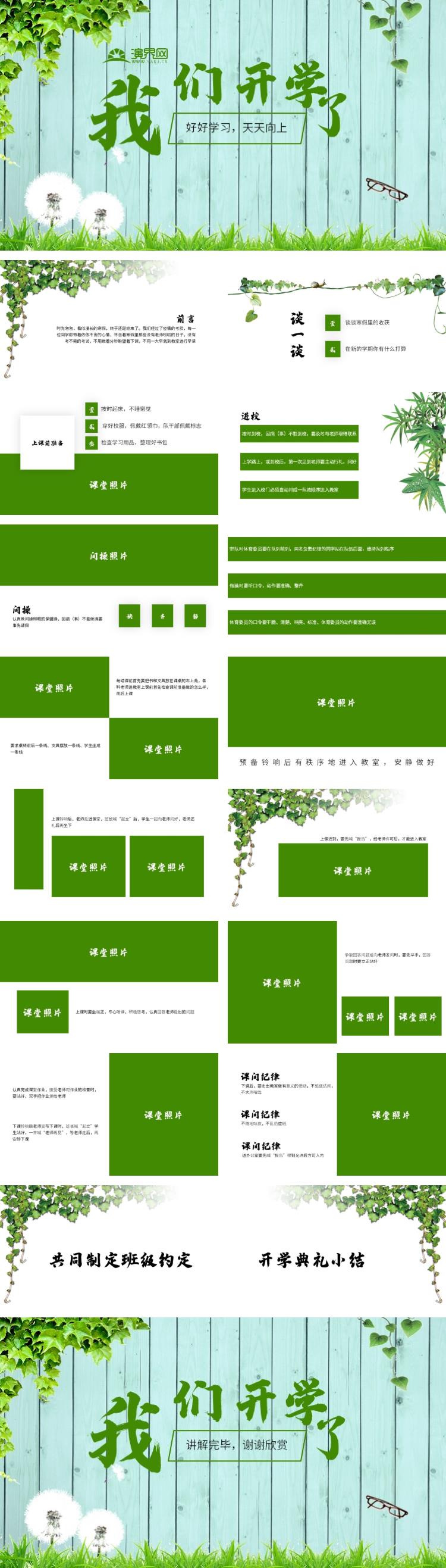 綠色清新動(dòng)態(tài)我們開(kāi)學(xué)啦收心課班會(huì)