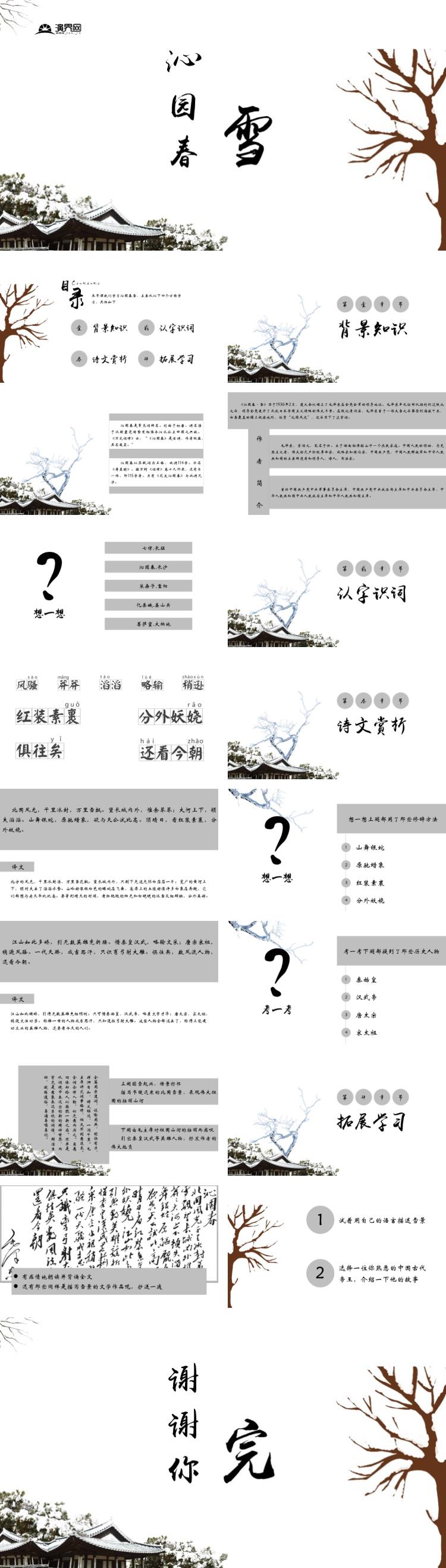 沁園春雪學習詩詞朗誦