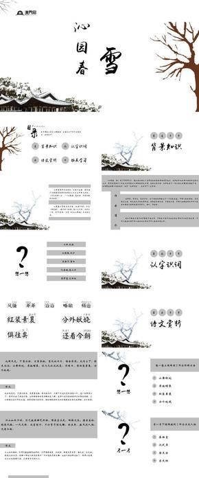 沁園春雪學(xué)習(xí)詩詞朗誦