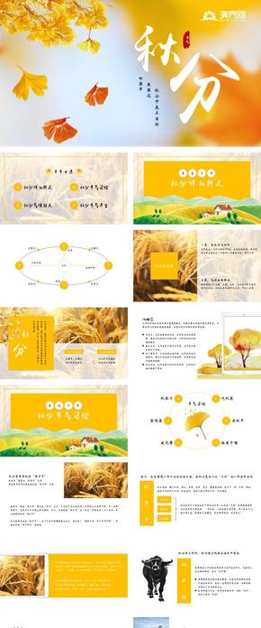 中國(guó)風(fēng)圖文二十四節(jié)氣秋分公開課說課課件