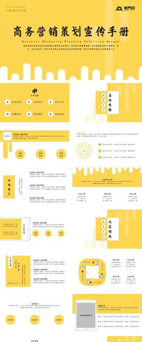 黃色營銷策劃宣傳手冊