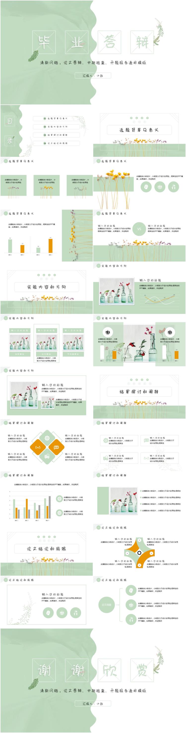 小清新畢業(yè)答辯通用模版