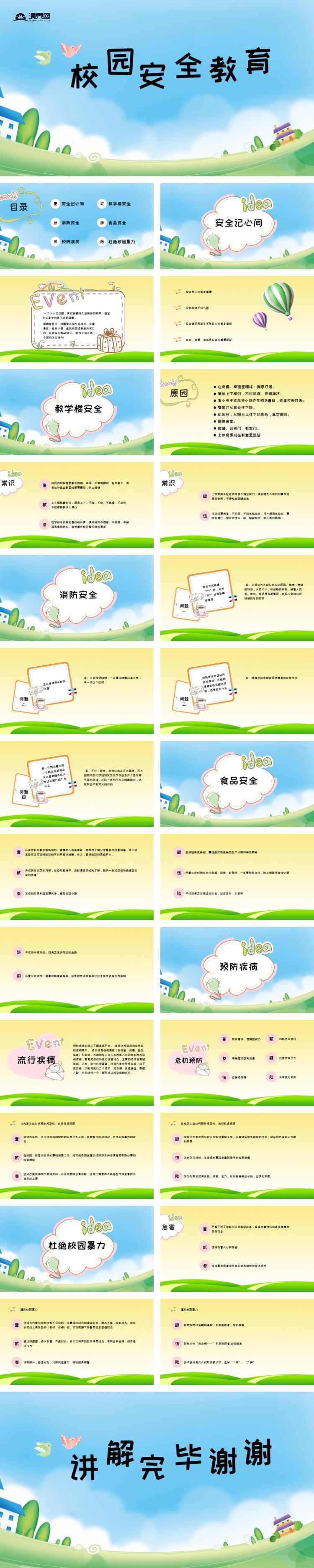開學(xué)第一課校園公共安全教育課件