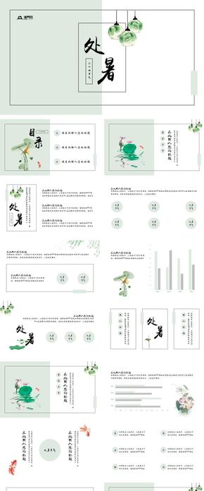 處暑二十四節(jié)氣班會公開課