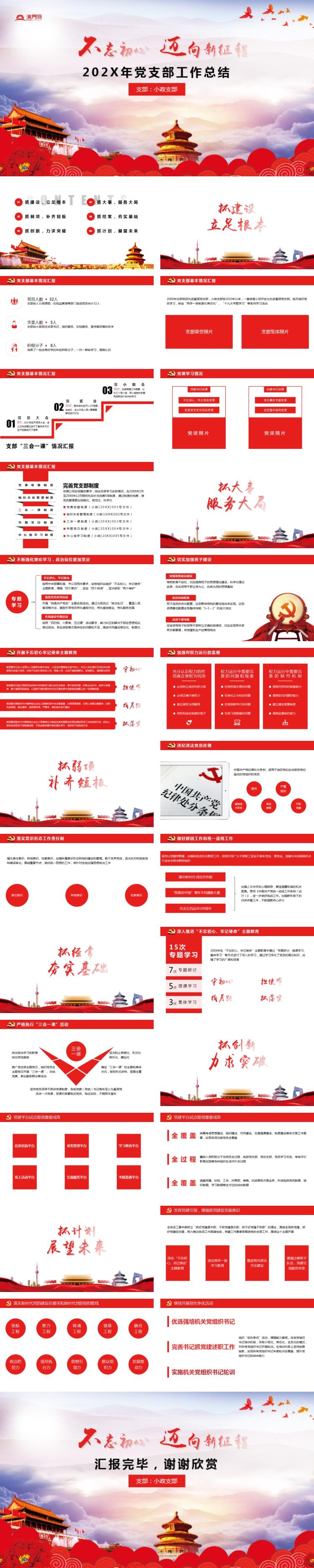 黨政黨課機(jī)關(guān)黨支部黨建匯報(bào)年終總結(jié)