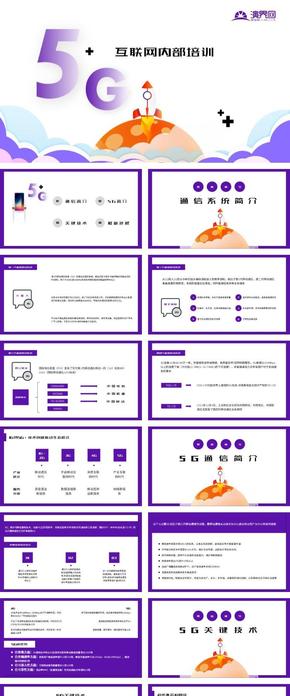 5G極速時代最新進(jìn)展培訓(xùn)課件