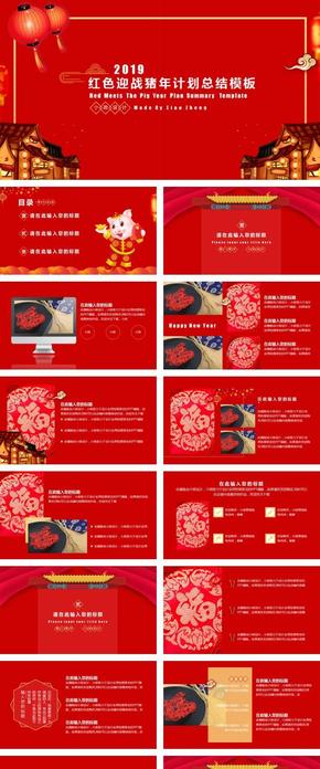 2019紅色迎戰(zhàn)豬年計劃總結(jié)通用