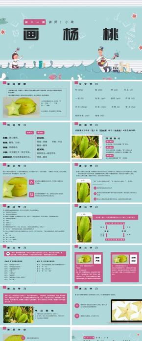 人教版三年級(jí)畫(huà)楊桃PPPT課件