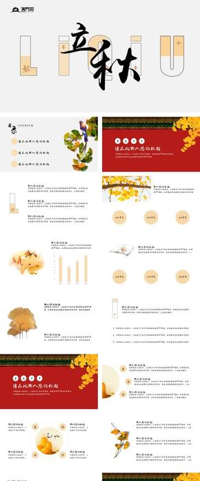 中國風(fēng)立秋節(jié)氣傳統(tǒng)節(jié)日報(bào)告