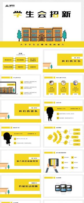 卡通學(xué)生會招新納新ppt模版