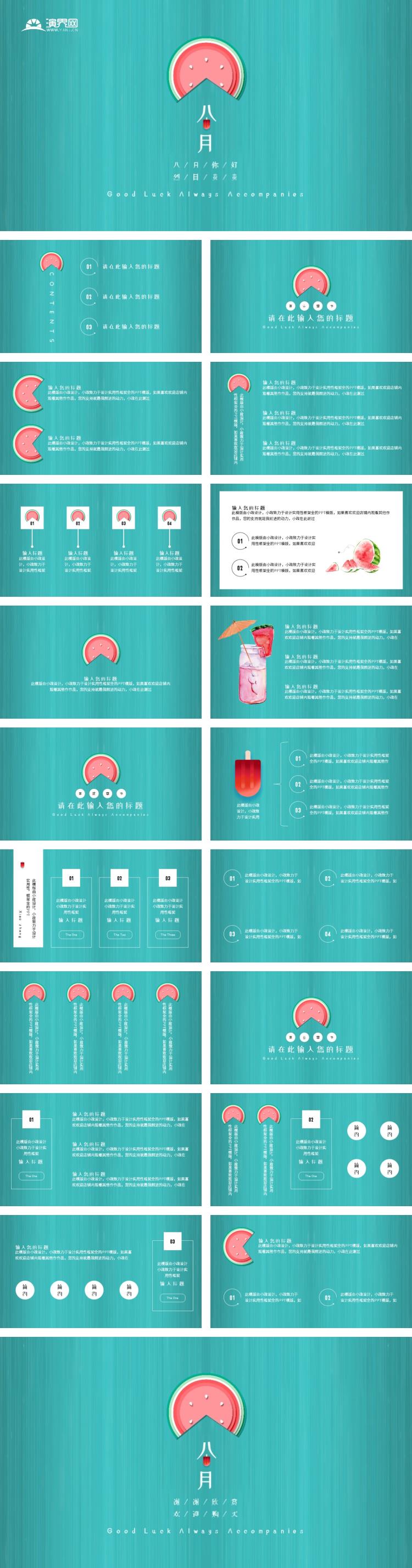 八月你好烈日炎炎夏季清爽