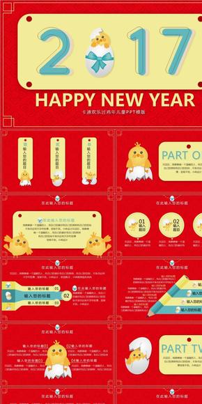 紅黃扁平卡通2017歡樂過(guò)雞年兒童成長(zhǎng)PPT