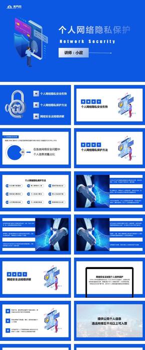 個人網絡隱私保護培訓課件