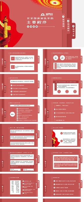 創(chuàng)新黨課黨建黨支部換屆選舉工作的主要程序