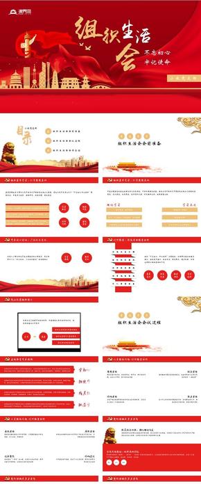 不忘初心牢記使命主題組織生活會支部課件