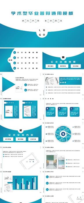 學術性簡潔畢業(yè)答辯通用模版