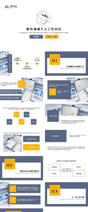 黃藍商務財務領域個人工作總結(jié)ppt模版