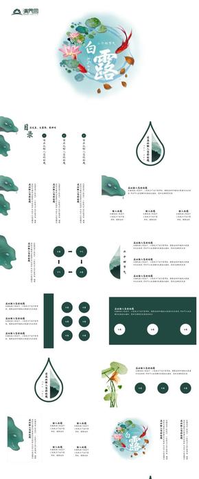 白露二十四節(jié)氣班會(huì)課件