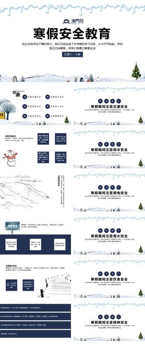 冬季寒假安全教育課件