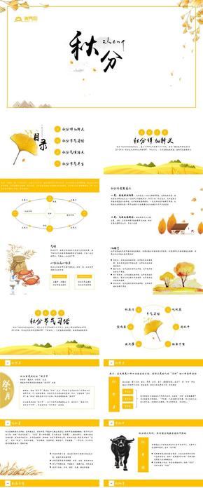 二十四節(jié)氣秋分學習課件班會公開課