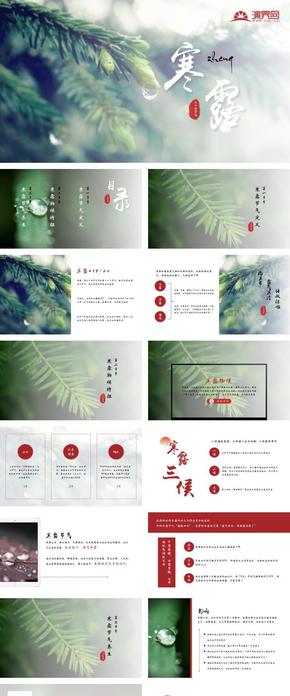 圖文二十四節(jié)氣寒露教學課件公開課