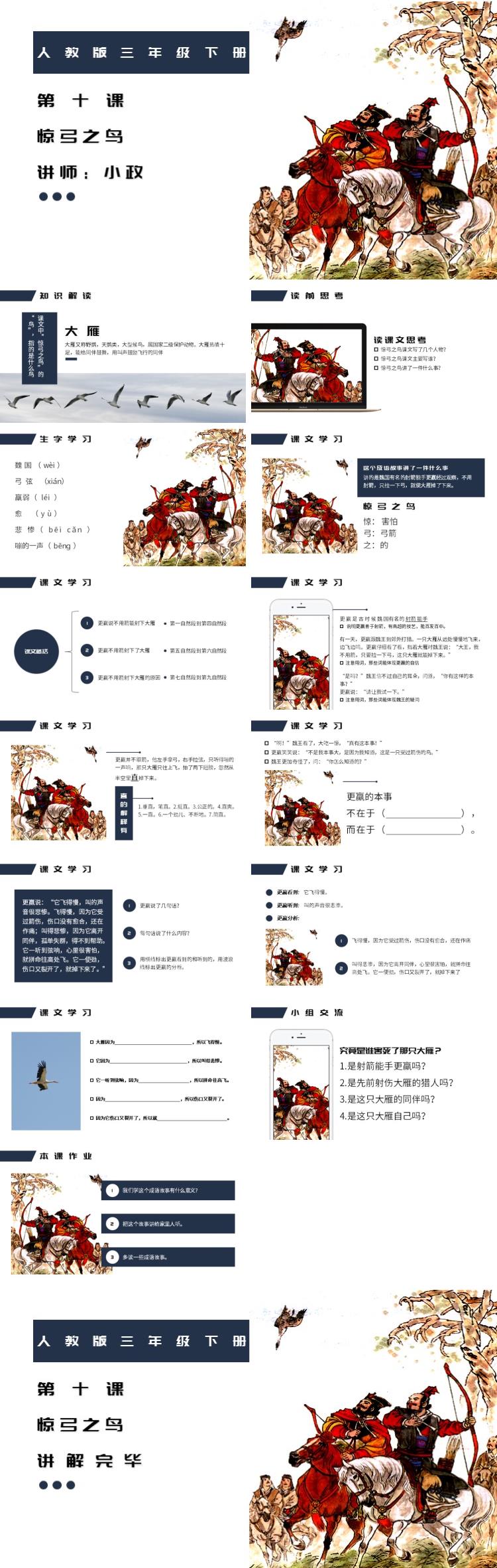 人教版三年級(jí)第十課驚弓之鳥(niǎo)PPT課件