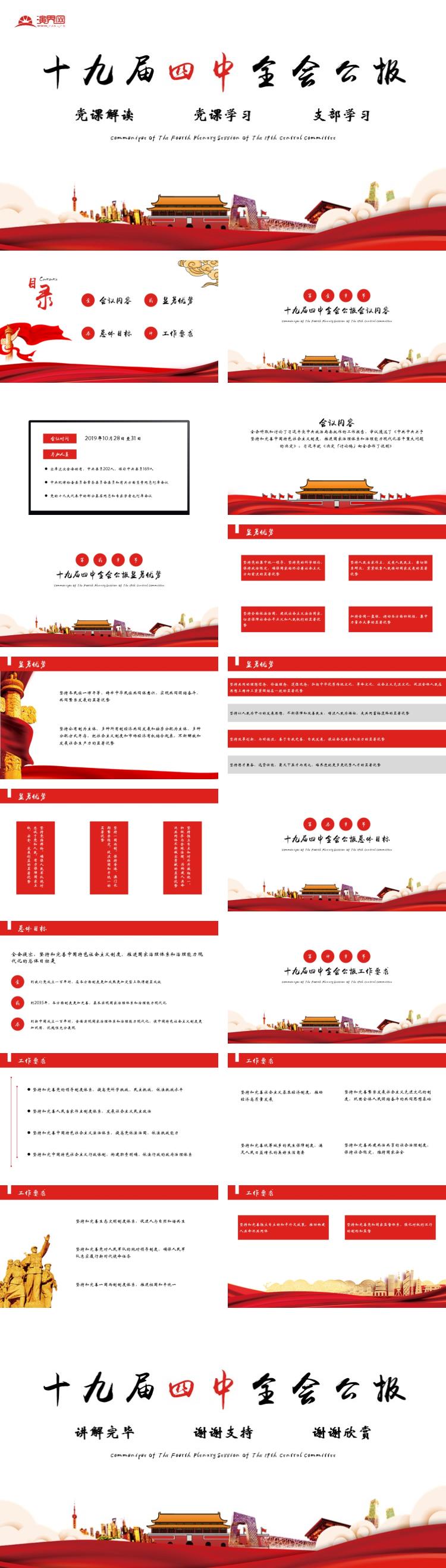 十九屆四中全會公報(bào)內(nèi)容講解黨課解讀