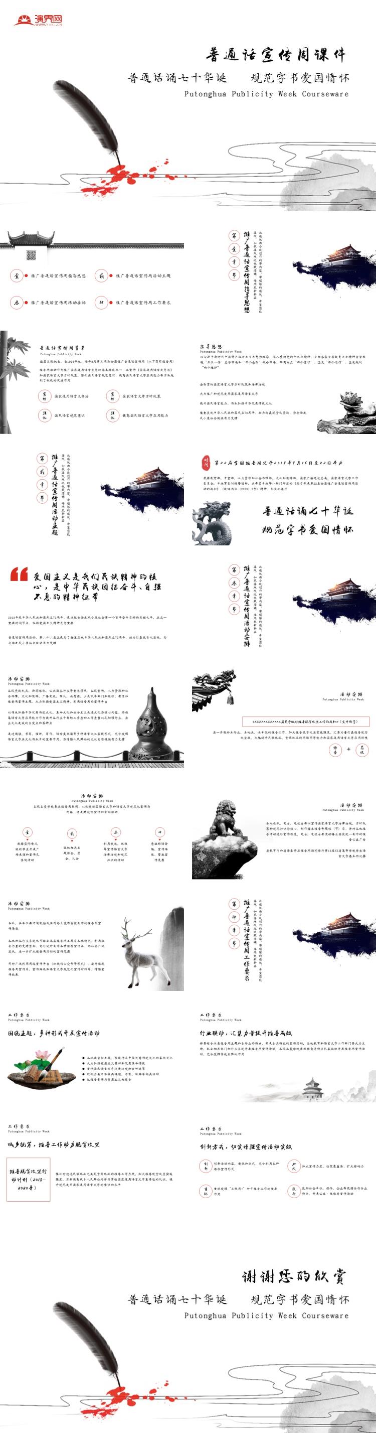 中國(guó)風(fēng)22屆普通話宣傳周活動(dòng)安排課件