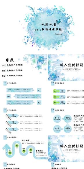 水彩水墨2017職場(chǎng)通用年終計(jì)劃總結(jié)模版