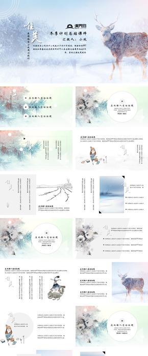 唯美冬季計劃總結(jié)班會課件