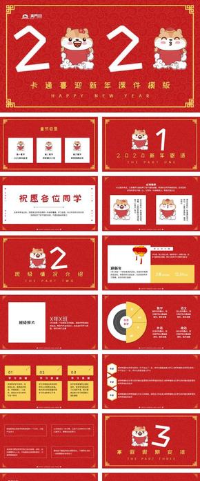 2020卡通鼠年迎新年中小學(xué)班會(huì)課件家長會(huì)