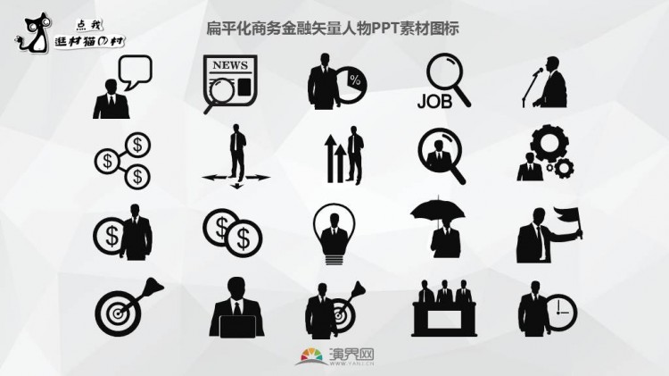 扁平化商务金融矢量人物ppt素材图标图片