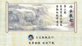 【三文魚】【七步教程-第二期】動(dòng)態(tài)卷軸的制作方法