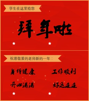 【簡單模版】春節(jié)給老師領導的拜年祝福
